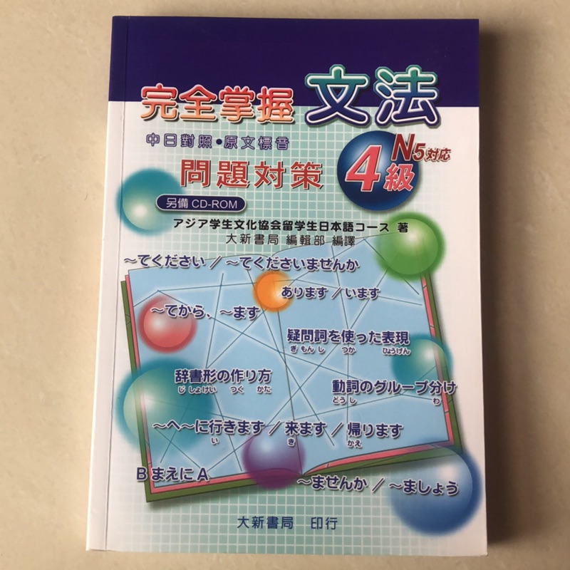 全新完全掌握4級文法問題對策n5對應大新書局出版全新 蝦皮購物