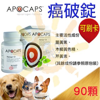 [全館可刷卡,公司貨] 美國 Apocaps CX 癌破錠 寵物營養保健食品90錠