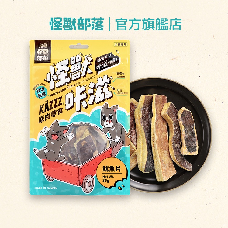 【怪獸部落LitoMon】凍乾魷魚片 35G｜怪獸卡滋KAZZZ 原肉零食 凍乾 貓零食 狗零食