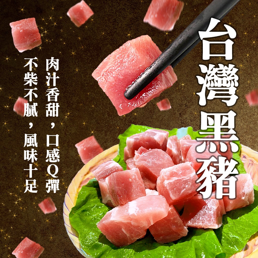 【好嬸水產】烤肉特選｜特等台灣黑豬骰子豬 ｜1498免運｜軟嫩豬肉塊丁｜中秋烤肉食材｜好嬸嚴選厚切黑豬肉寶石塊 200G