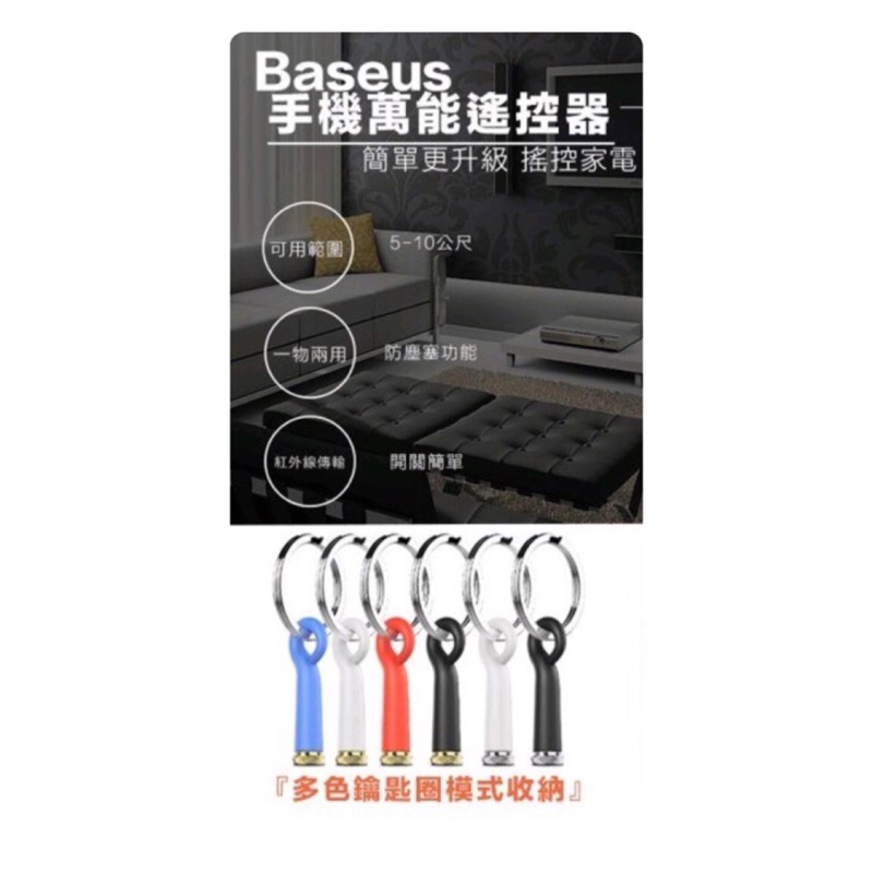 倍思Baseus手機萬能遙控器/紅外線發射器遙控/防塵塞/iPhone