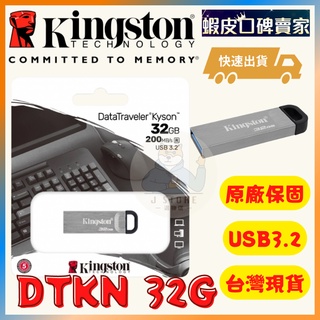 Kingston 金士頓 32GB DataTraveler Kyson DTKN USB3.2 隨身碟 32G