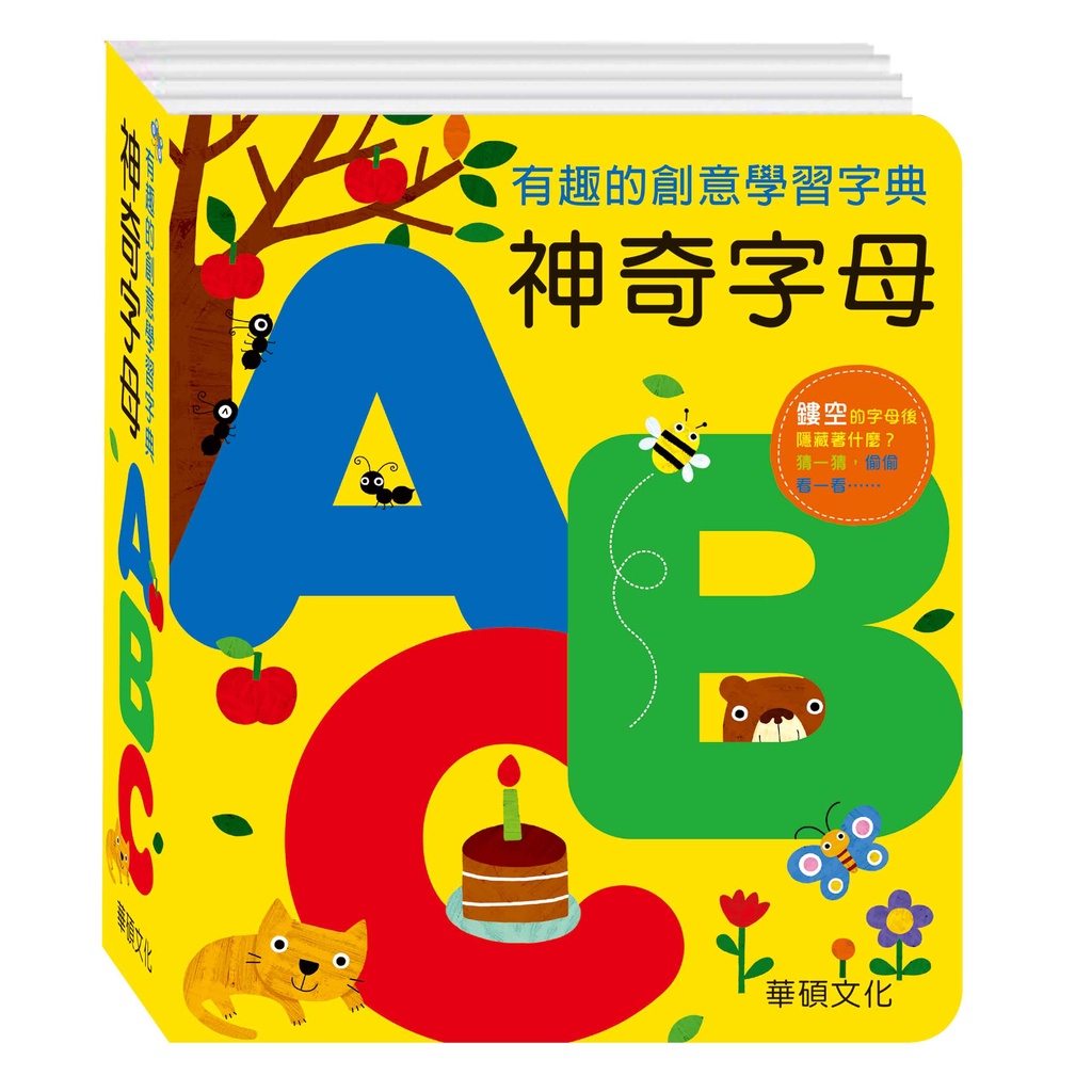 華碩文化 字典書系列_神奇字母ABC