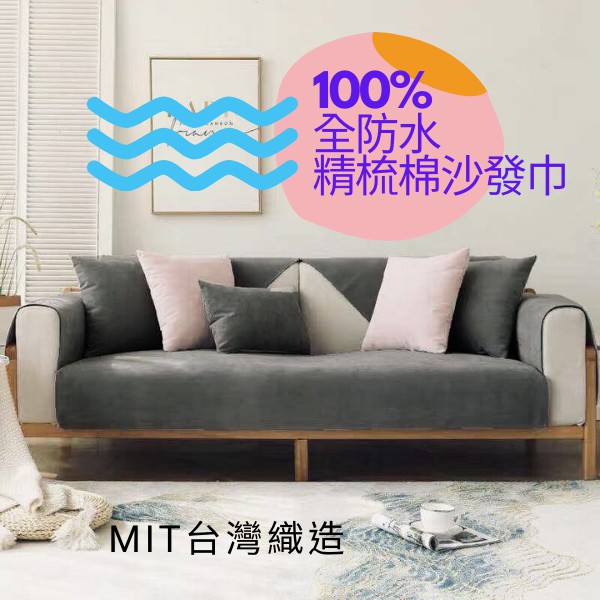 [獨家防水保潔] MIT台灣製防水保潔沙發墊 精梳棉 全棉 素色 北歐風 萬用墊 沙發巾 椅墊 老人照護 生理期 貓狗