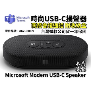 【本店吳銘】 微軟 Microsoft Modern USB-C Speaker 時尚USB-C揚聲器 麥克風 商務會議