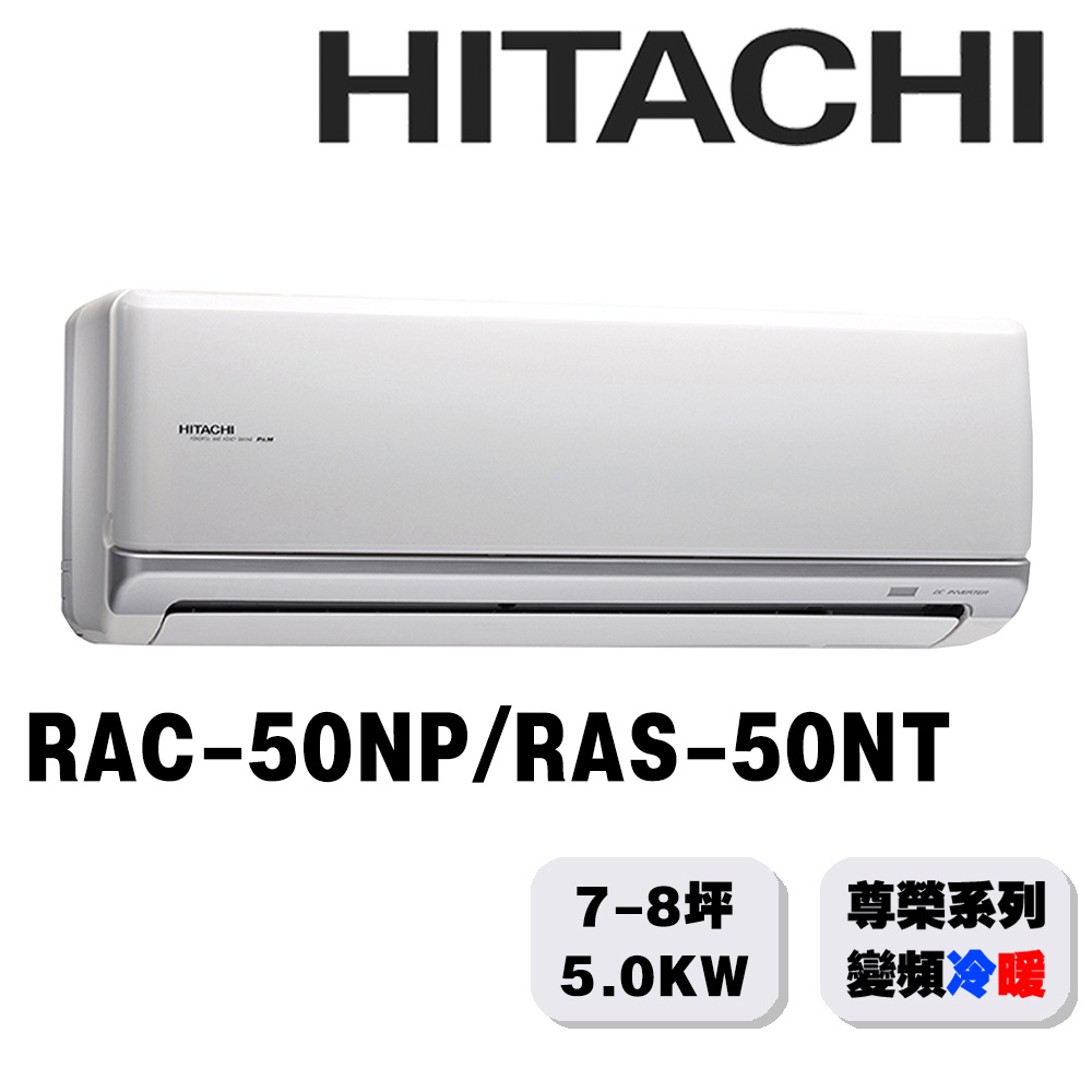 【HITACHI日立】7-9坪尊榮系列一對一變頻冷暖RAC-50NP/RAS-50NT{含運送+標準安裝+舊機回收}