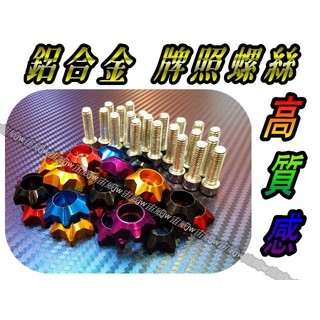 宙威2 星型 CNC 鋁合金 牌照造型螺絲 車牌螺絲 大牌螺絲（任何車種適用）1組2入