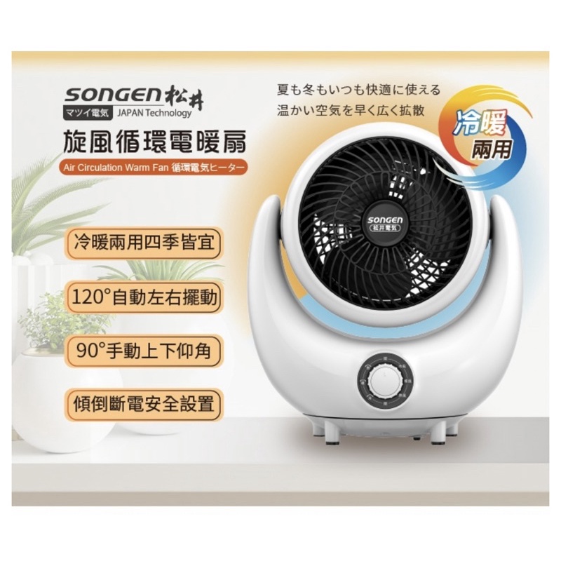 【日本SONGEN】松井3D旋風循環冷暖兩用電暖扇/暖氣機/電暖器/循環扇(SG-201ACW)