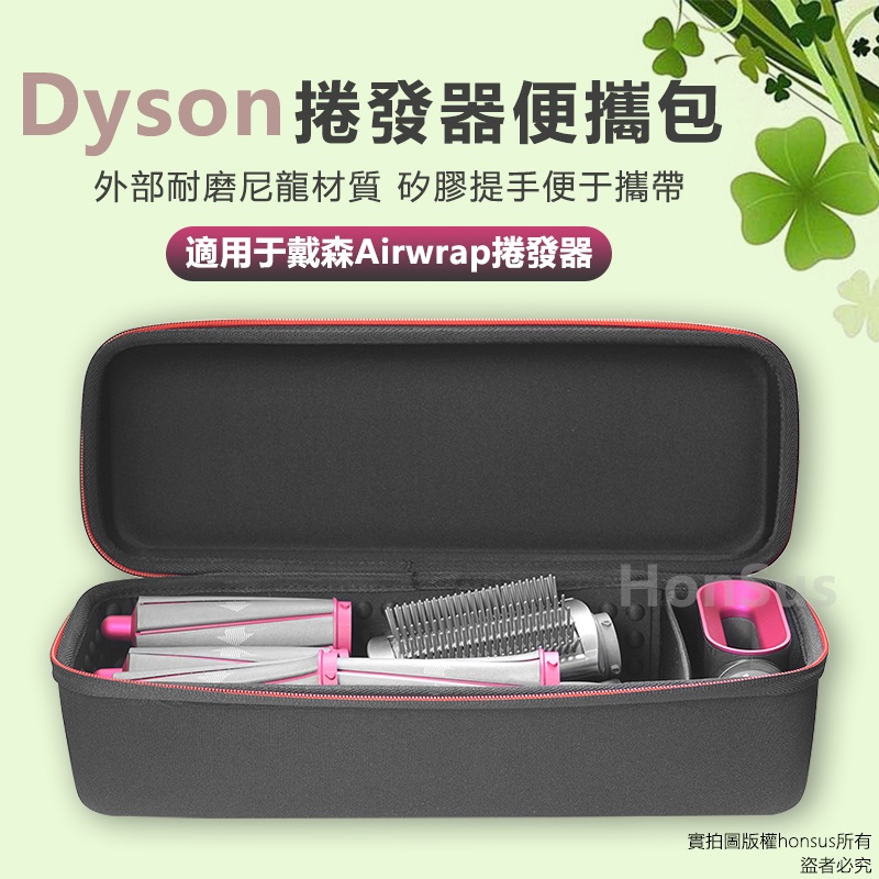 適用戴森 dyson airwrap美髮造型 捲髮器收納盒 捲髮棒保護包特大號 順滑豐盈套裝 便攜收納包 戶外旅行包
