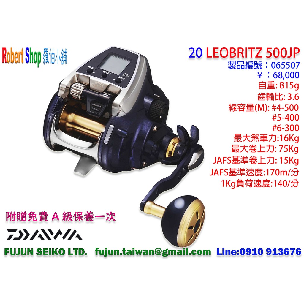【羅伯小舖】Daiwa電動捲線器20 LEOBRITZ 500JP,附贈免費A級保養一次