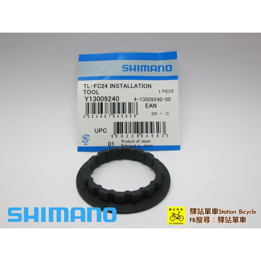SHIMANO 補修品 Y13009240 TL‐FC24 BB-R9100/SM-BB9000/SM-BB93