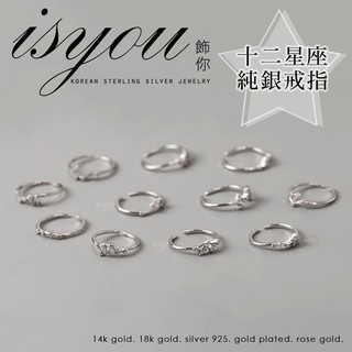 【飾你】925純銀戒指．鑲鑽 十二星座 12星座 星座 » 戒指 銀戒 指環 關節戒 開口戒 尾戒 食指戒 細戒 銀戒指