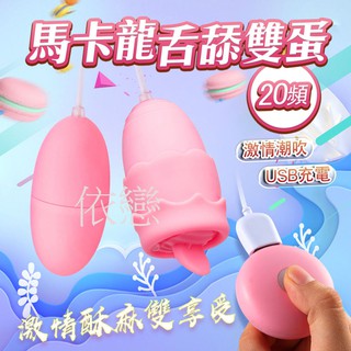 贈潤滑液【今天買❤明天到】馬卡龍 20段變頻 雙蛋舌舔款 USB充電 女生情趣用品G點按摩棒成人專區變頻跳蛋潮吹神器