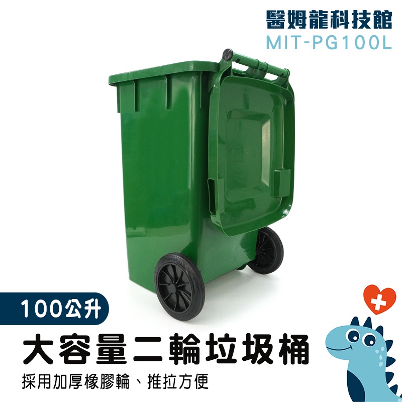 【醫姆龍】環保資源回收桶 大型垃圾桶 廚餘回收 可推式垃圾桶 MIT-PG100L 回收車 資源回收 二輪拖桶