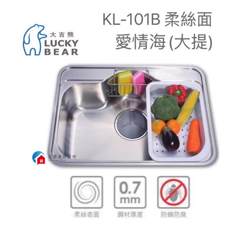 【富爾康】台製•大吉熊水槽KL-101B(大提)愛琴海不銹鋼水槽～毛絲面單槽 洗菜盆洗手盆水池水槽