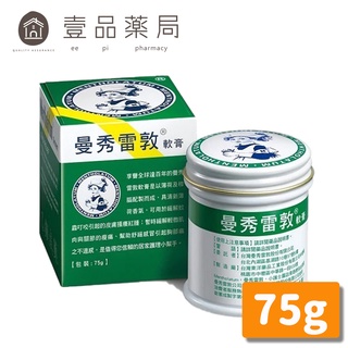 【曼秀雷敦】軟膏 75g/罐 (乙類成藥)【壹品藥局】