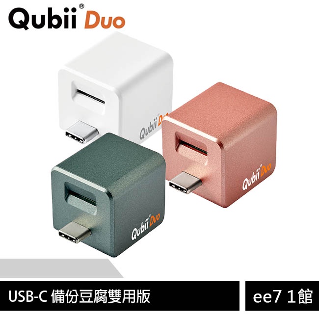 Qubii Duo USB-C 備份豆腐雙用版/android/iPhone備份神器~可加購充電器 ee7-1
