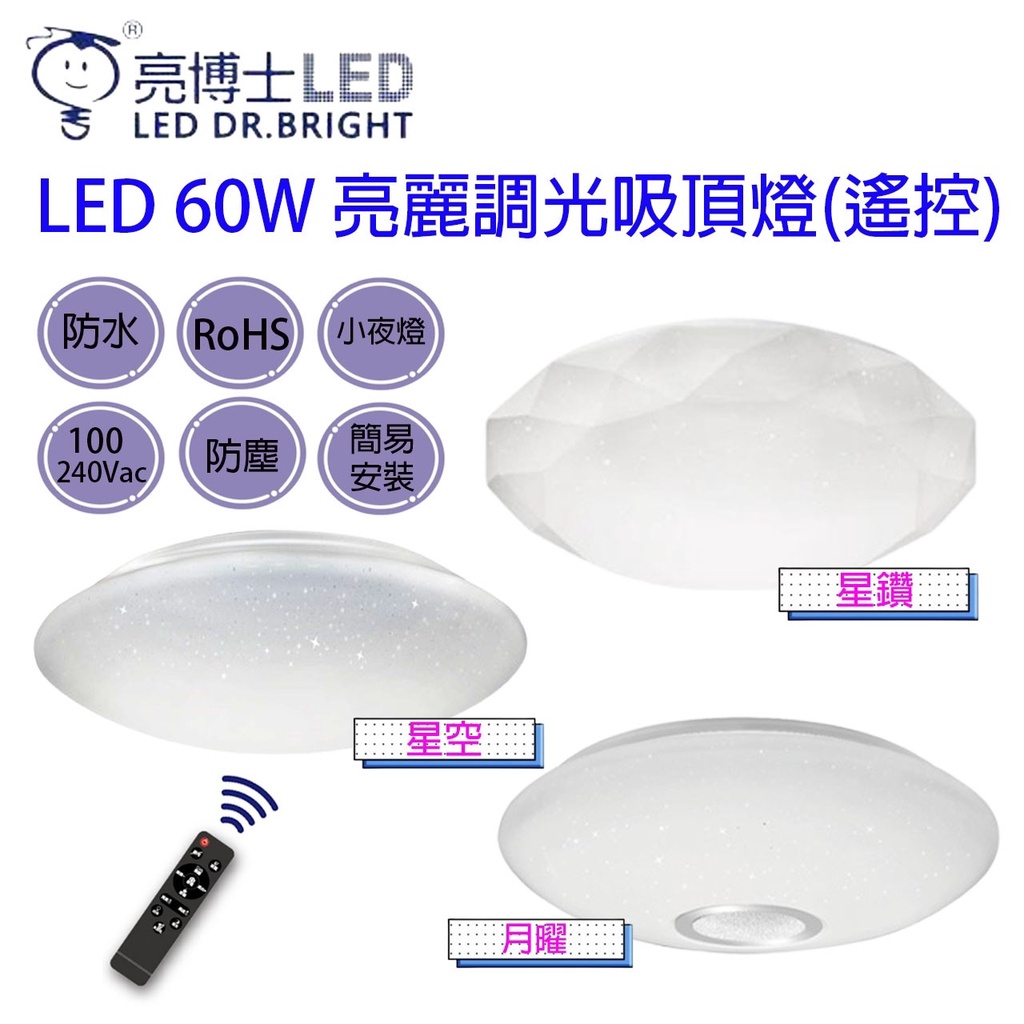 LED 亮博士 60W 吸頂燈 遙控調光 吸頂燈 亮麗星空 亮麗星鑽 亮麗星鑽 CNS 附遙控器 小夜燈