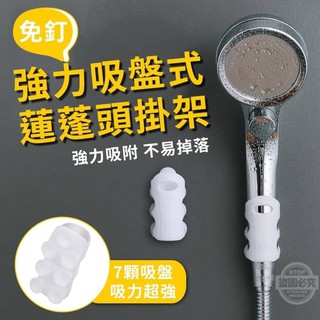 強力吸盤式蓮蓬頭掛架 免釘 蓮蓬頭架 浴室 掛架 置物架 吸盤 居家生活