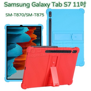 四角強化-三星 Samsung Galaxy Tab S7 11吋 SM-T870/SM-T875 支架防摔軟套/保護套