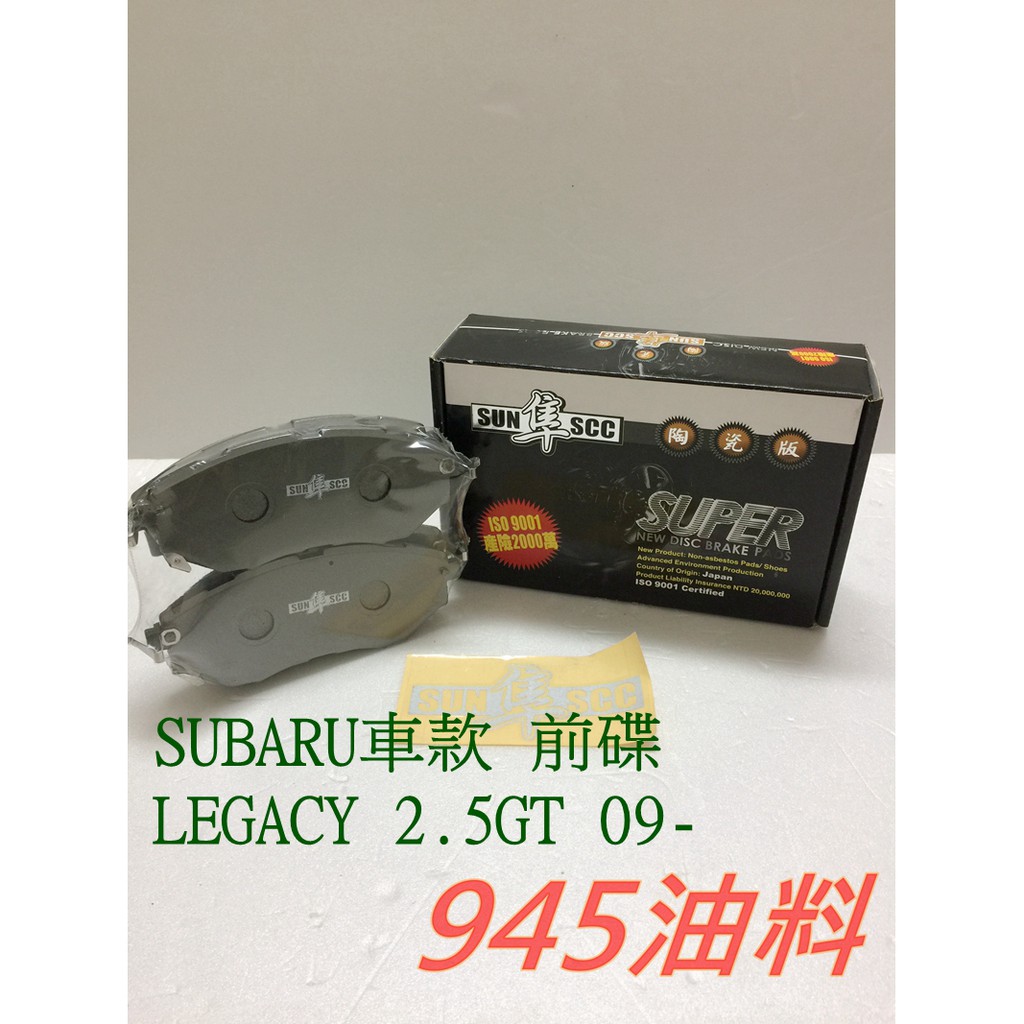 945油料 兩組有優惠 SUN 黑隼 陶瓷來令片 SUBARU LEGACY 2.5GT 大活塞 09後 前碟 6632