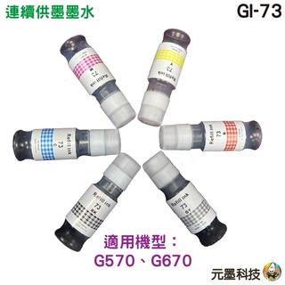 hsp 浩昇科技 for CANON GI-73 相容填充墨水 連續供墨墨水