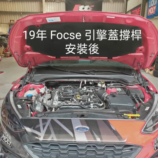 19年focus 引擎蓋撐桿（  活動特價  ）