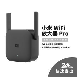 小米 WiFi 訊號延伸器 Pro WiFi訊號放大器 訊號 訊號增強 有效增強訊號 中繼 無線接收 300Mbp ✠