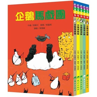 [幾米兒童圖書] 50隻神出鬼沒的企鵝 故事套書(5冊)：企鵝宅急便／企鵝馬戲團／企鵝探險隊／企鵝登山隊 台灣東方 故事 幾米兒童圖書