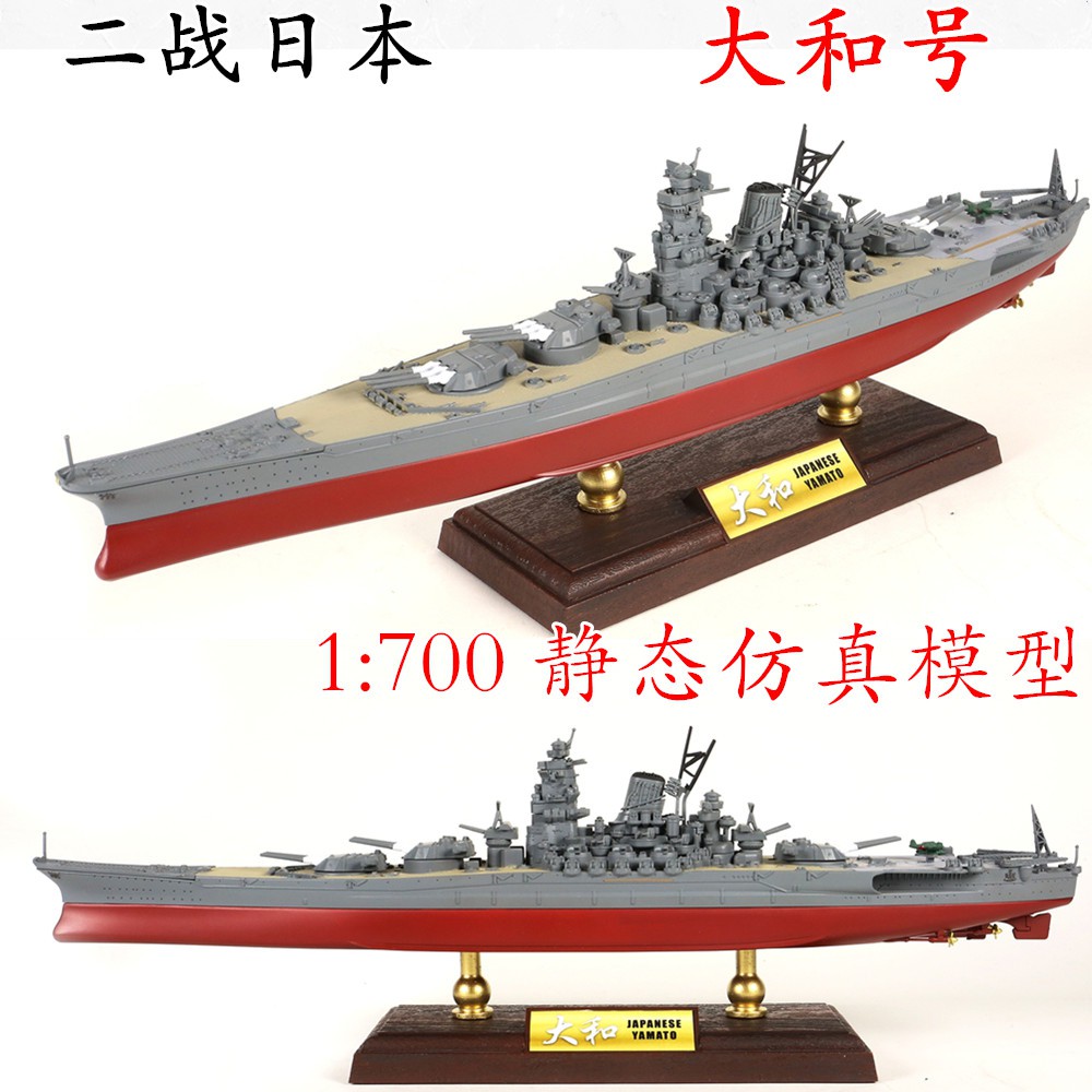 Kan 1 700 日本大和號戰列艦模型合金仿真二戰軍艦成品世界戰艦禮品 蝦皮購物