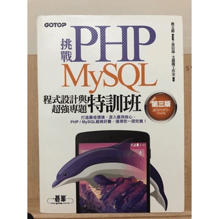 【二手課本】挑戰 PHP MySQL 程式設計與超強專題特訓班｜碁峰 GOTOP