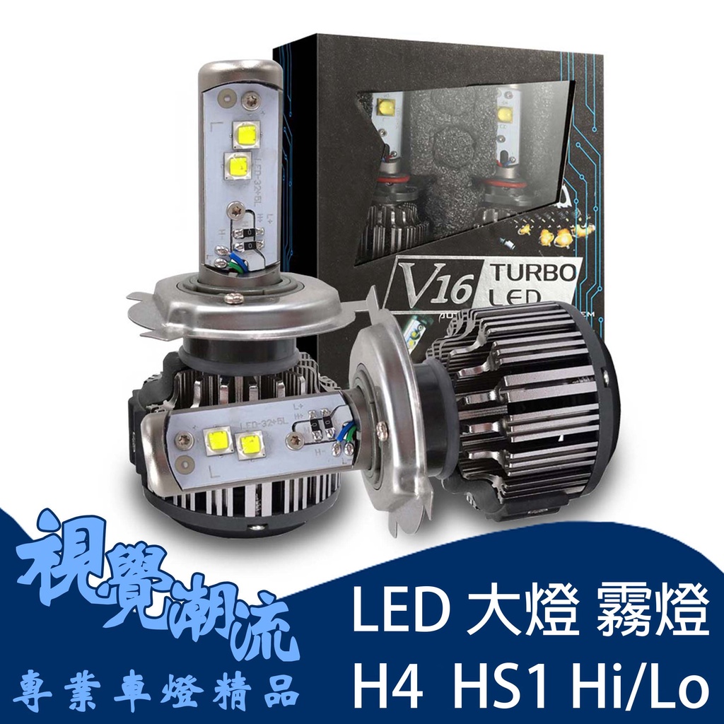 V16 H4 HS1 Hi/Lo LED大燈 霧燈 LED燈泡 30W 高品質 DIY最佳選擇