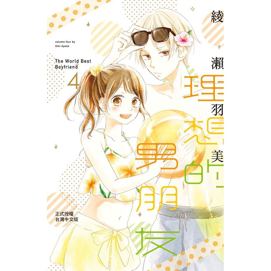 理想的男朋友 第1 4集 綾瀨羽美 長鴻漫畫 諾貝爾網路商城 蝦皮購物