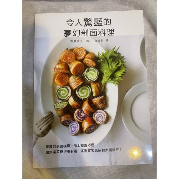 近全新 市瀬悦子 令人驚豔的夢幻剖面料理：華麗的剖面模樣，加上擺盤巧思，讓家常菜變得更有趣，派對宴客也絕對大獲好評