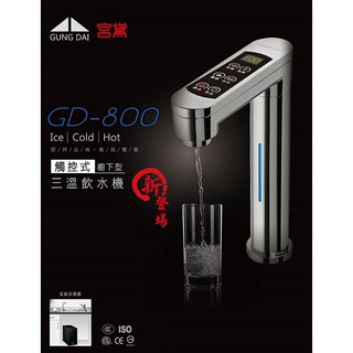 宮黛 GD-800 觸控式冰溫熱三溫飲水機/熱飲機.搭贈CE-2標準五道RO機