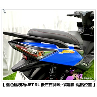 【 老司機彩貼 】SYM JET SL / SL+ 後左右側殼 後側殼 左右一對 自體修復 熱修膜 透明膜 犀牛皮