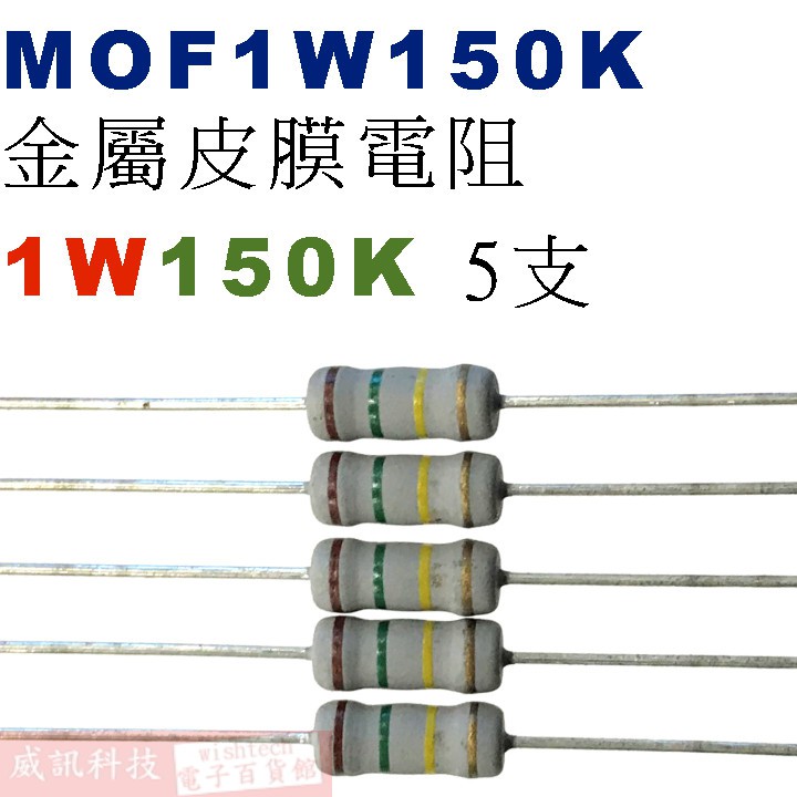 威訊科技電子百貨 MOF1W150K 金屬皮膜電阻1W 150K歐姆x5支