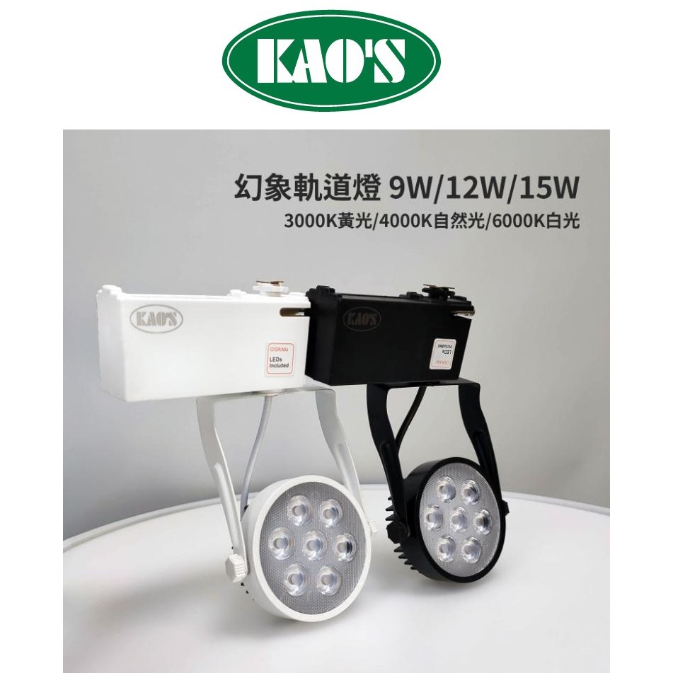 KAO'S LED 幻象 軌道燈 投射燈 OSRAM原廠晶片 9W/12W/15W(黃光/自然光/白光)全電壓