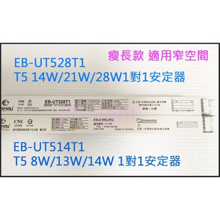 政揚 附發票臺灣祺美T5 1對1 8W 13W 14W 21W 28W主動高功因預熱式電子安定器（雙電壓）瘦長款小空間用
