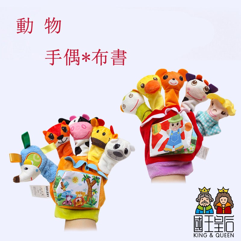 動物手偶布書 / 卡通動物手指套偶布書 / 帶響紙娃娃手偶 / 親子互動玩偶遊戲 / 手指偶【國王皇后婦幼商城玩具】