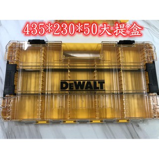 得偉 DEWALT DWAN2190分隔收納盒 TOUGH CASE 系列 零件盒 收納盒 工具箱 鑽頭 起子收納盒 軍