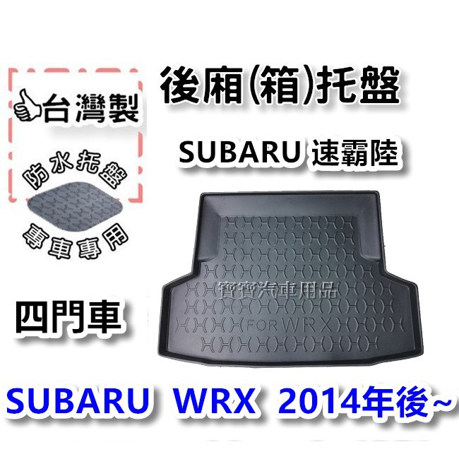 SUBARU 速霸陸 WRX 四門車 2014年後~【台灣製】後箱托盤 防水托盤 車箱托盤 後廂托盤 寶寶汽車用品