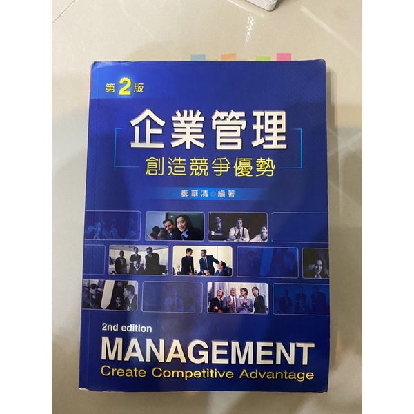 企業管理 創造競爭優勢 第二版 二手書🦋