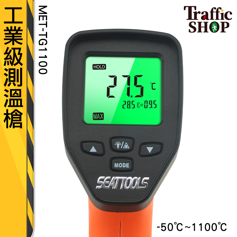 測烤箱 工業測溫槍 溫度計 MET-TG1100  紅外線溫度計  不適用接觸測溫 台灣保固