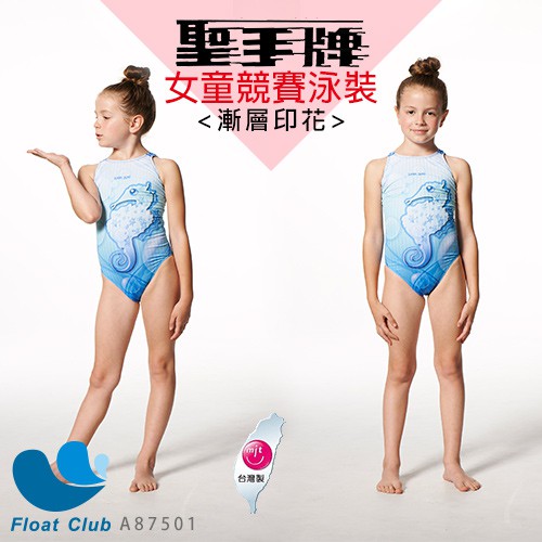 聖手 Sain Sou 女童三角競賽型泳裝  A87501 TOP潑水材質 原價NT.1780元
