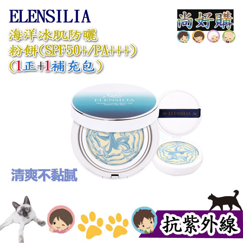 關注折20 Elensilia 海洋冰肌防曬粉餅 Spf50 Pa 加送補充粉餅韓國美妝現貨附發票 尚好購 蝦皮購物