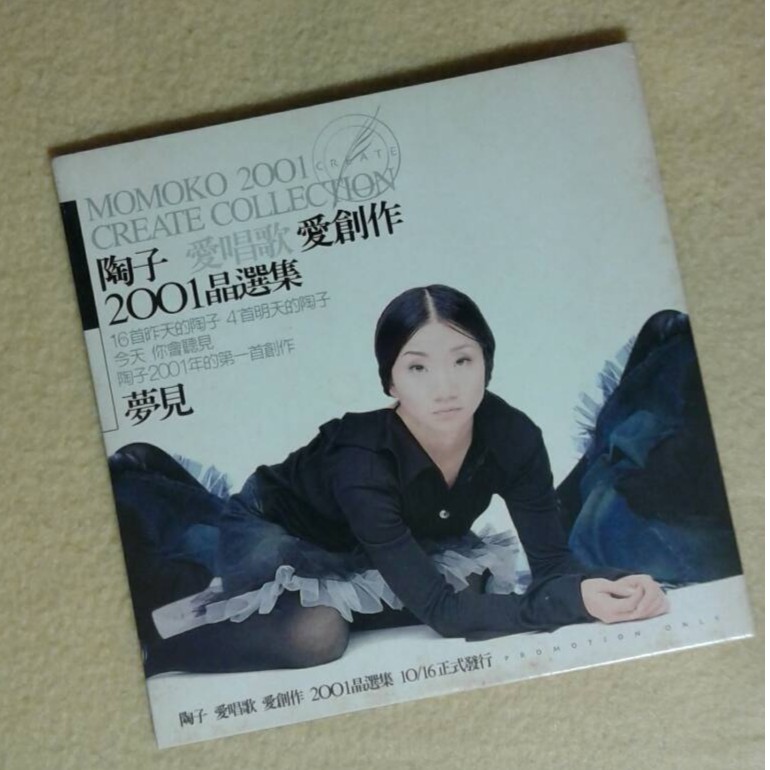 愛唱歌愛創作2001精選集　陶晶瑩　2枚組 陶子愛唱歌愛創作2001晶選集- Album by 陶晶瑩| Spotify