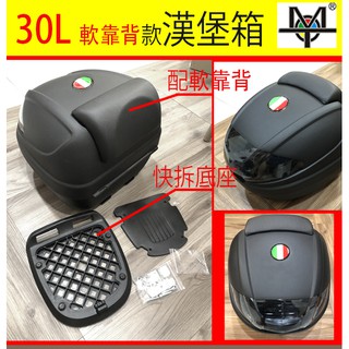 【MOT摩改】機車漢堡箱 30L 一鍵快拆 靠背 箱 漢堡箱 置物箱