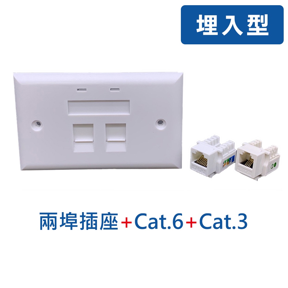 台灣霓虹 埋入型雙孔防塵資訊插座-網路Cat.6+電話Cat.3 超五類 六類