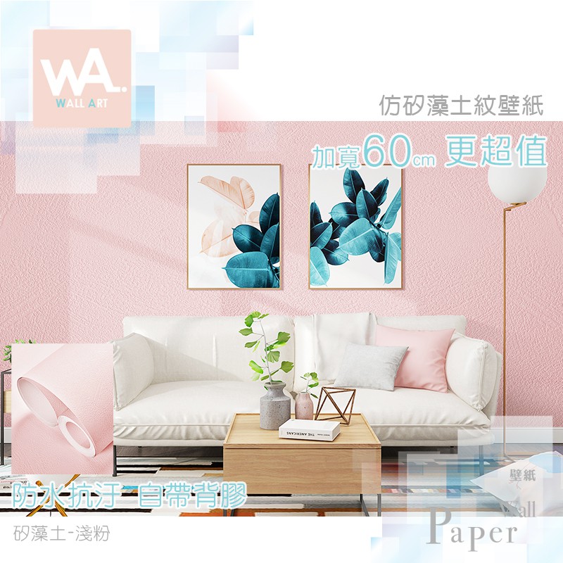 Wa 防水自黏壁紙仿矽藻土紋淺粉色加厚加寬60x100cm 附刮板特殊壓紋牆紙多張不裁切居家壁貼牆貼珪藻土